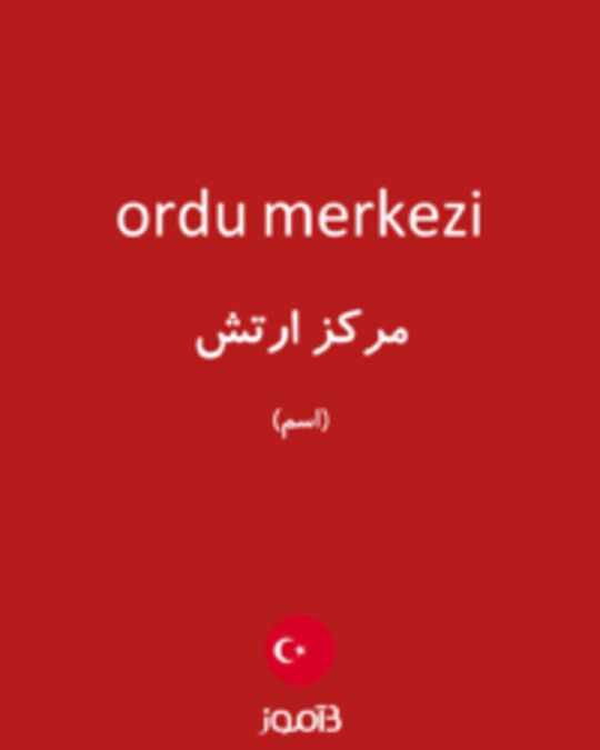  تصویر ordu merkezi - دیکشنری انگلیسی بیاموز