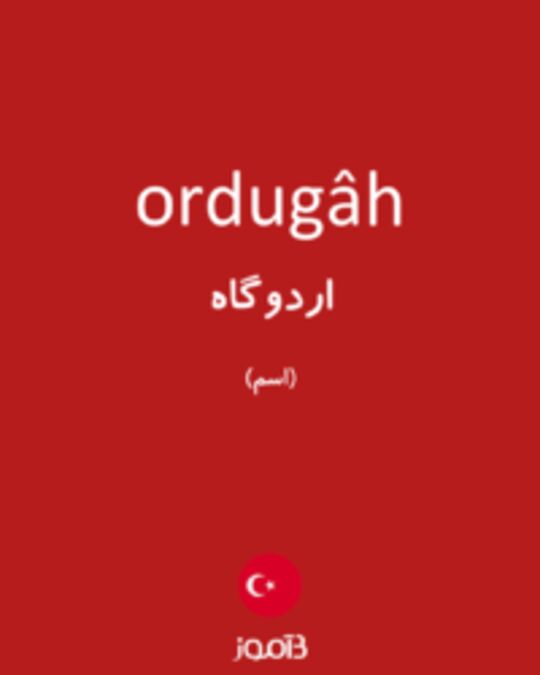  تصویر ordugâh - دیکشنری انگلیسی بیاموز