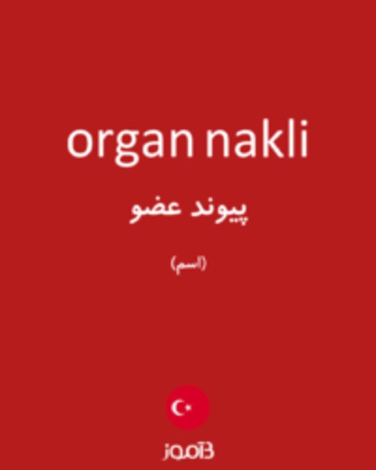  تصویر organ nakli - دیکشنری انگلیسی بیاموز