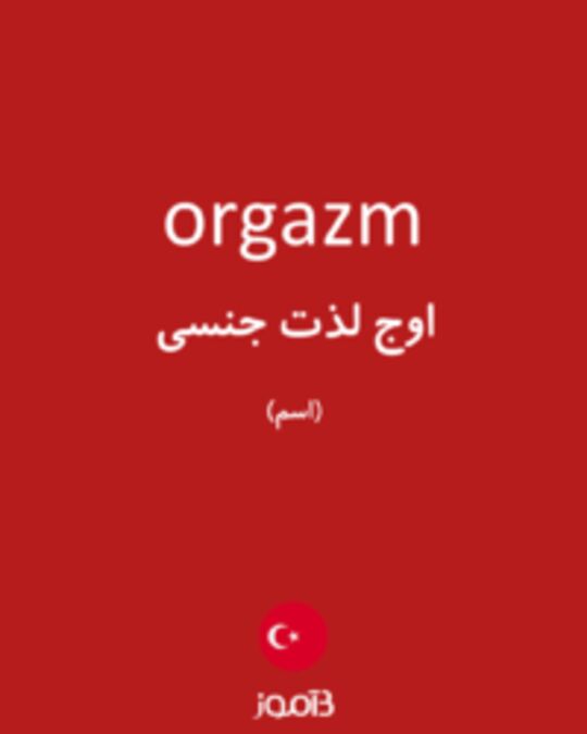  تصویر orgazm - دیکشنری انگلیسی بیاموز