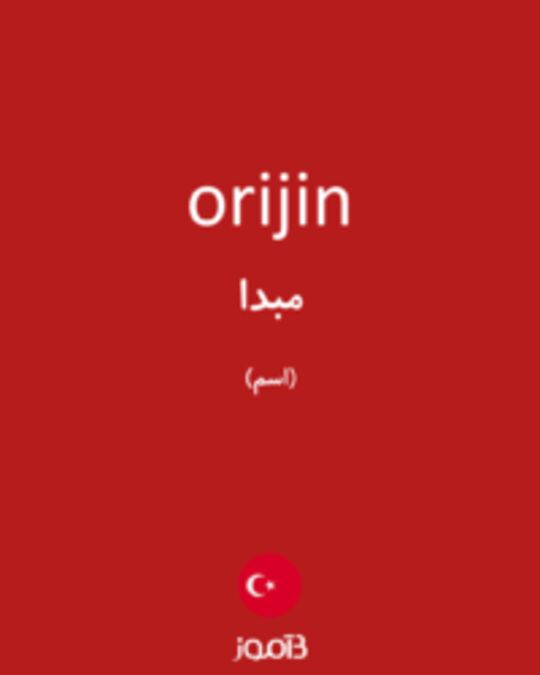  تصویر orijin - دیکشنری انگلیسی بیاموز