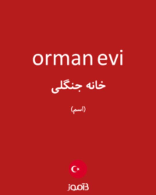  تصویر orman evi - دیکشنری انگلیسی بیاموز