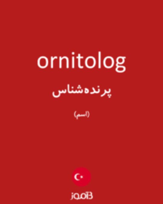  تصویر ornitolog - دیکشنری انگلیسی بیاموز