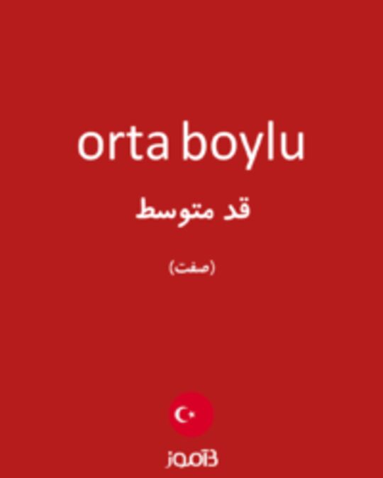  تصویر orta boylu - دیکشنری انگلیسی بیاموز