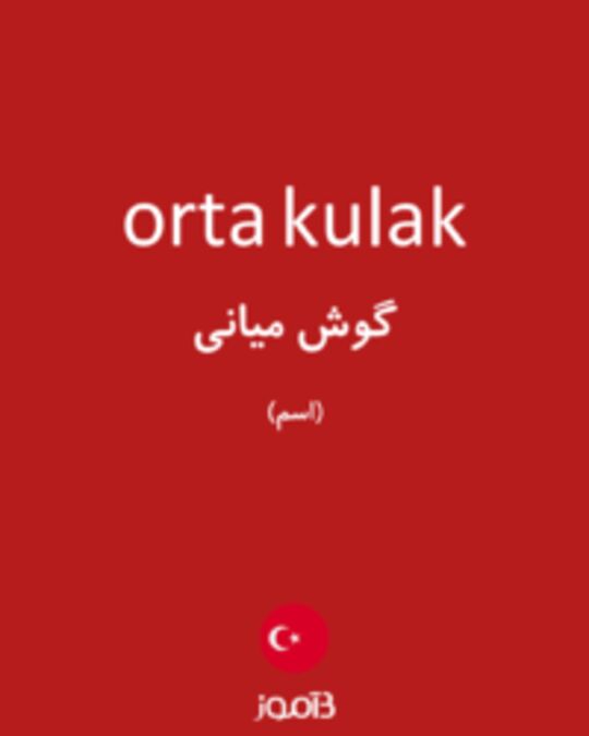  تصویر orta kulak - دیکشنری انگلیسی بیاموز