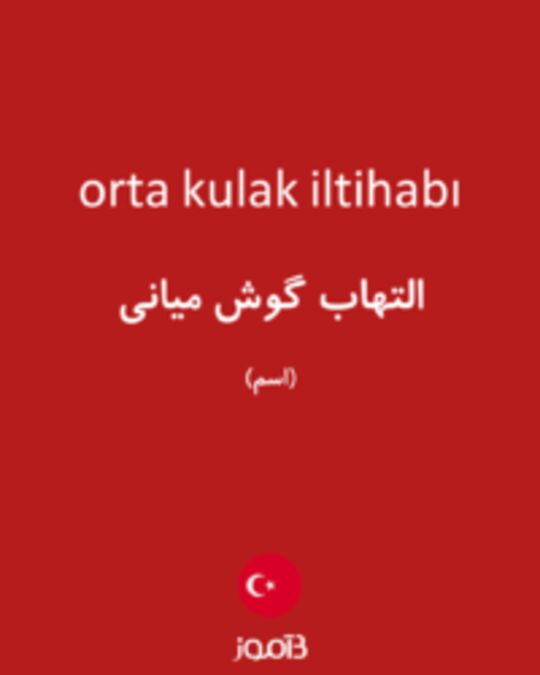  تصویر orta kulak iltihabı - دیکشنری انگلیسی بیاموز