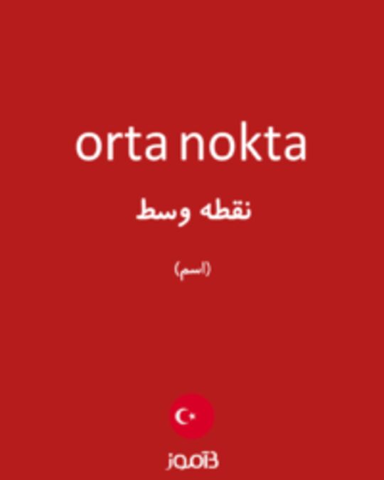  تصویر orta nokta - دیکشنری انگلیسی بیاموز