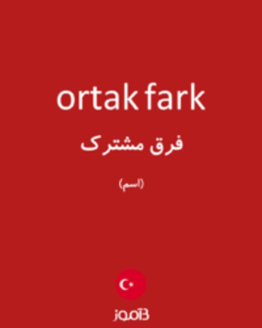  تصویر ortak fark - دیکشنری انگلیسی بیاموز