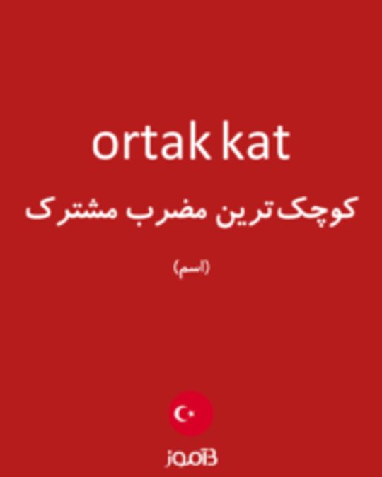  تصویر ortak kat - دیکشنری انگلیسی بیاموز