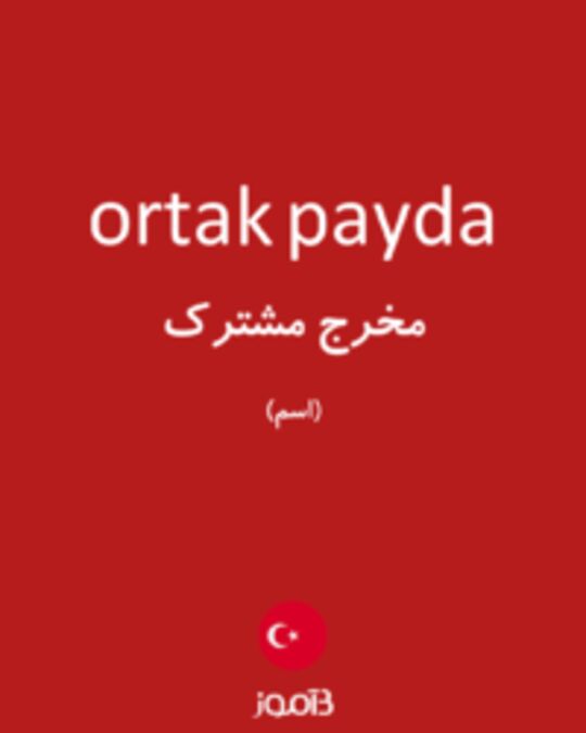  تصویر ortak payda - دیکشنری انگلیسی بیاموز