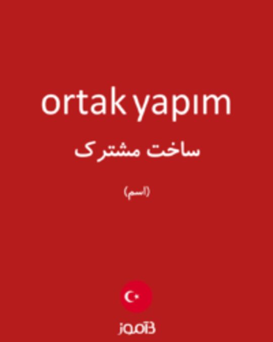  تصویر ortak yapım - دیکشنری انگلیسی بیاموز