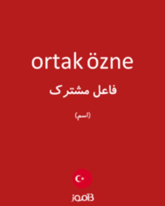  تصویر ortak özne - دیکشنری انگلیسی بیاموز