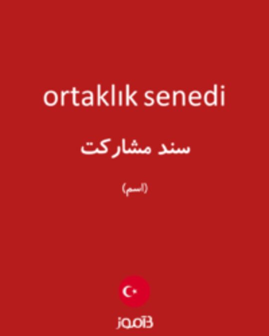  تصویر ortaklık senedi - دیکشنری انگلیسی بیاموز