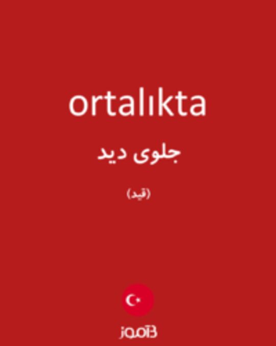  تصویر ortalıkta - دیکشنری انگلیسی بیاموز