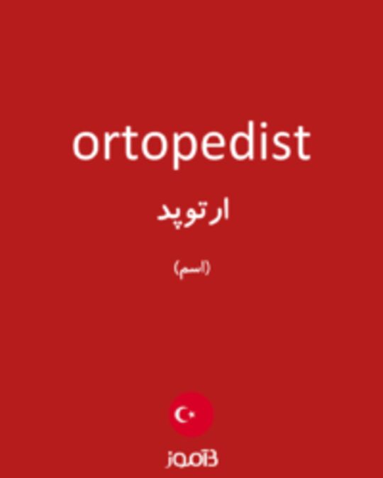  تصویر ortopedist - دیکشنری انگلیسی بیاموز