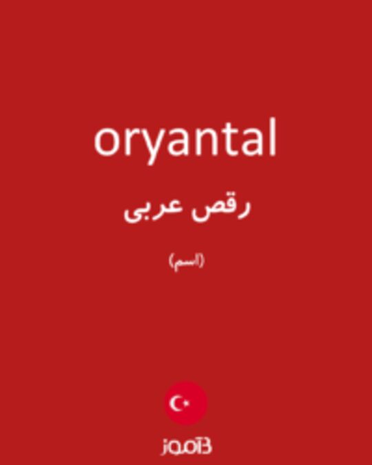  تصویر oryantal - دیکشنری انگلیسی بیاموز