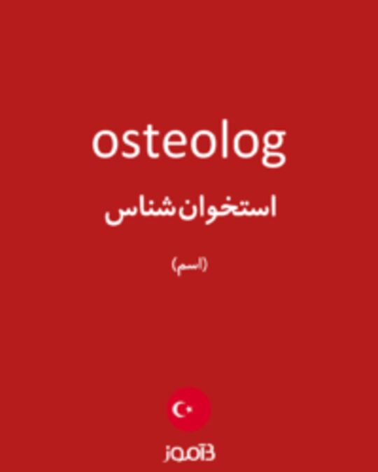  تصویر osteolog - دیکشنری انگلیسی بیاموز