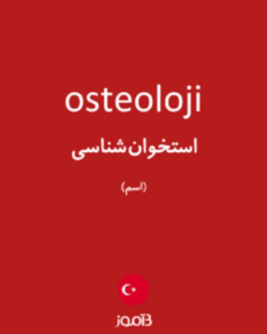  تصویر osteoloji - دیکشنری انگلیسی بیاموز