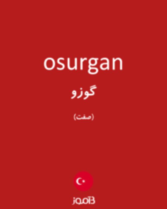  تصویر osurgan - دیکشنری انگلیسی بیاموز