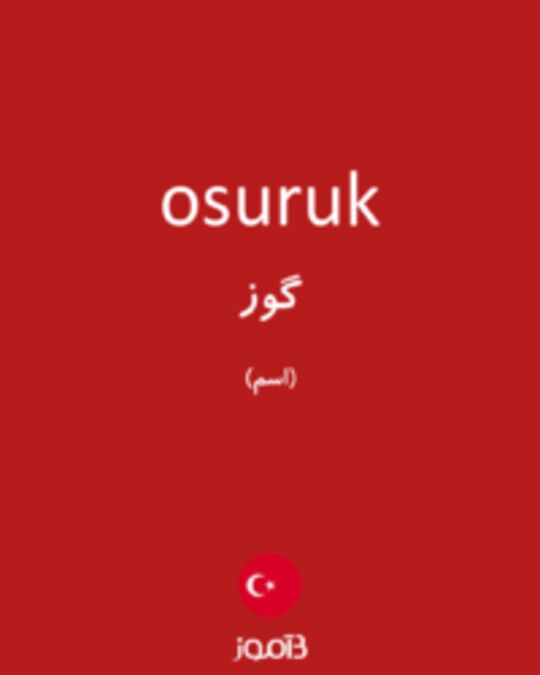  تصویر osuruk - دیکشنری انگلیسی بیاموز