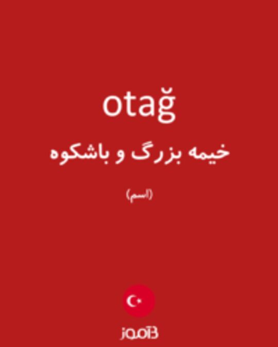  تصویر otağ - دیکشنری انگلیسی بیاموز