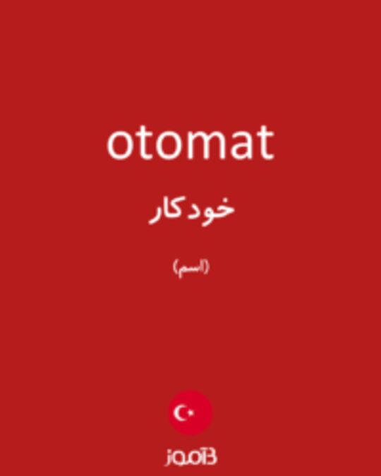  تصویر otomat - دیکشنری انگلیسی بیاموز