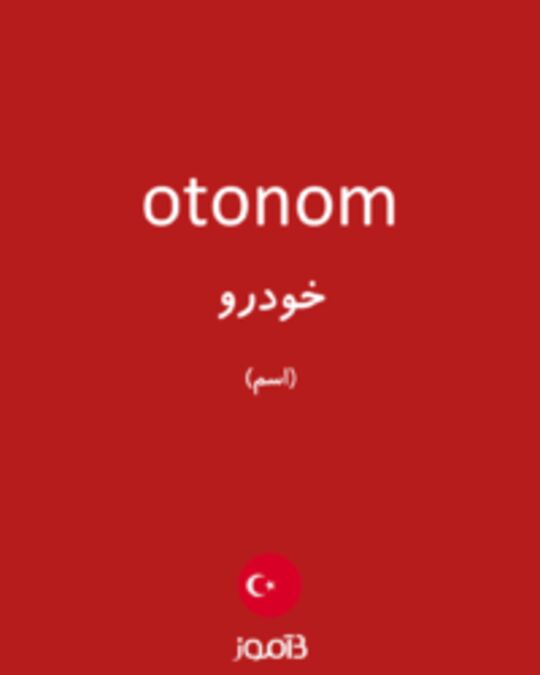  تصویر otonom - دیکشنری انگلیسی بیاموز