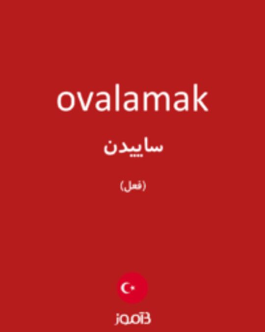  تصویر ovalamak - دیکشنری انگلیسی بیاموز