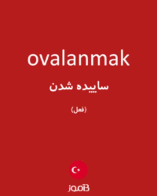  تصویر ovalanmak - دیکشنری انگلیسی بیاموز