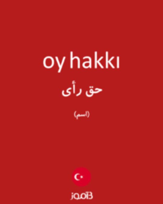  تصویر oy hakkı - دیکشنری انگلیسی بیاموز