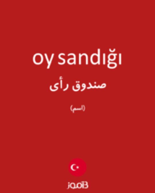  تصویر oy sandığı - دیکشنری انگلیسی بیاموز