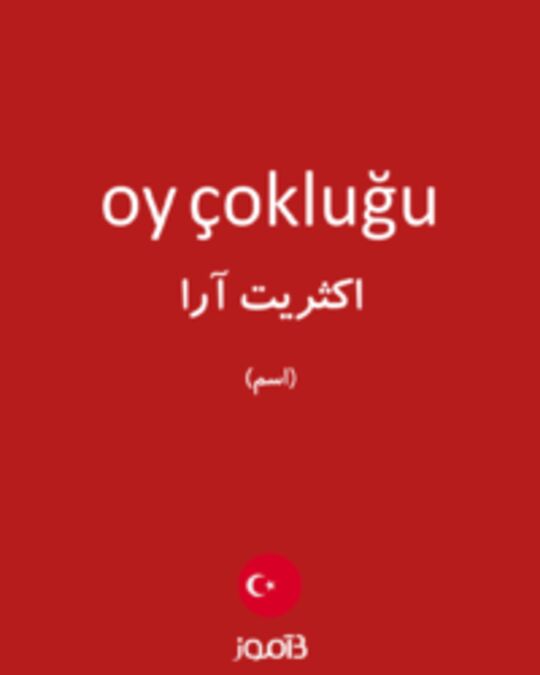  تصویر oy çokluğu - دیکشنری انگلیسی بیاموز