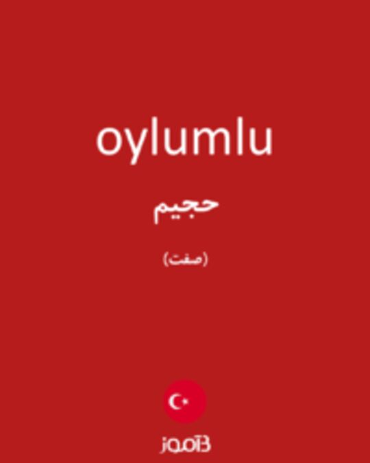  تصویر oylumlu - دیکشنری انگلیسی بیاموز