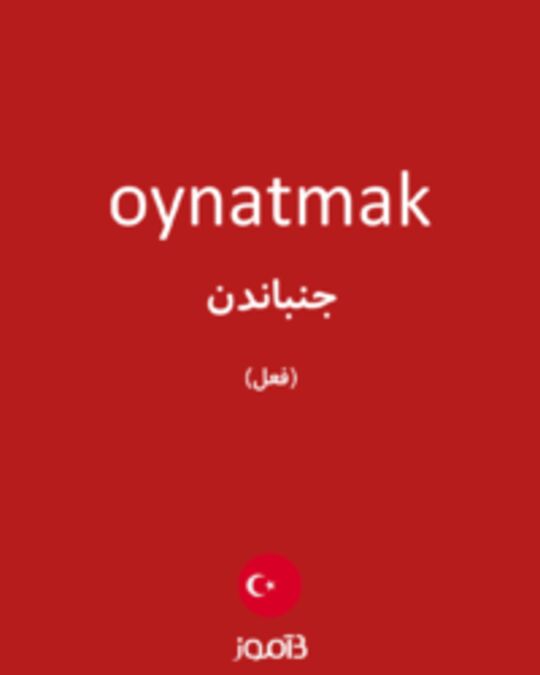  تصویر oynatmak - دیکشنری انگلیسی بیاموز