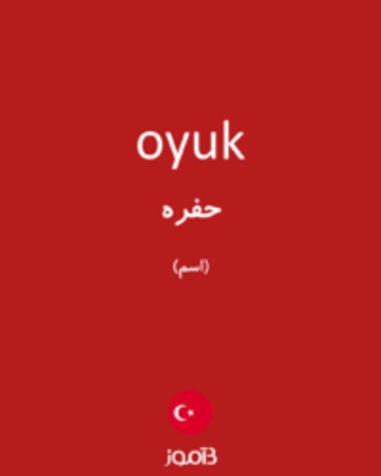  تصویر oyuk - دیکشنری انگلیسی بیاموز