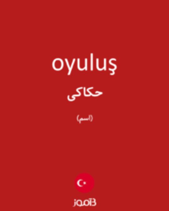  تصویر oyuluş - دیکشنری انگلیسی بیاموز