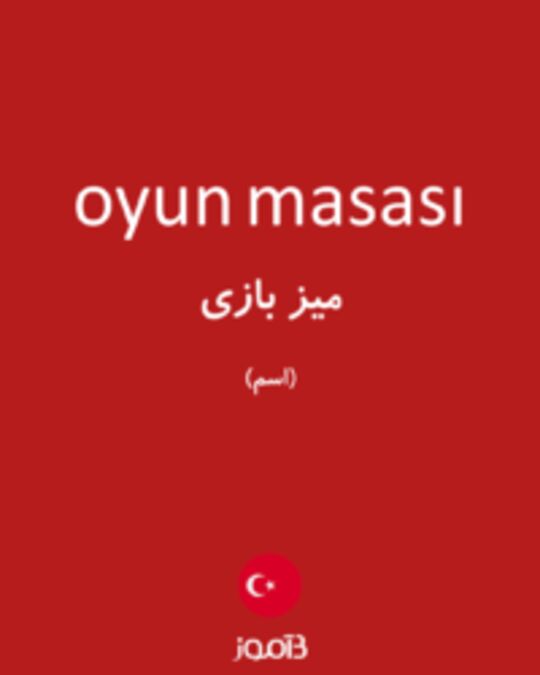  تصویر oyun masası - دیکشنری انگلیسی بیاموز