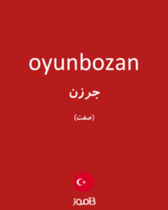  تصویر oyunbozan - دیکشنری انگلیسی بیاموز