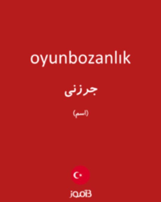  تصویر oyunbozanlık - دیکشنری انگلیسی بیاموز