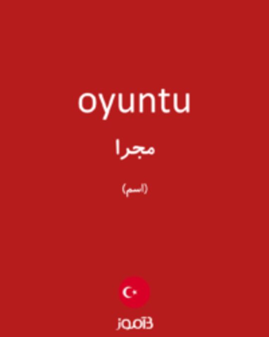  تصویر oyuntu - دیکشنری انگلیسی بیاموز