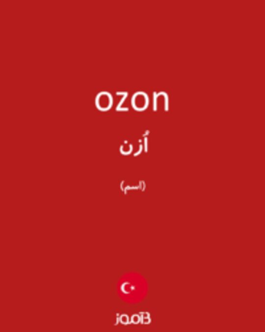  تصویر ozon - دیکشنری انگلیسی بیاموز