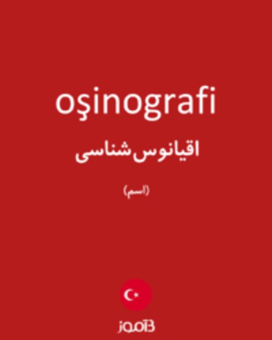  تصویر oşinografi - دیکشنری انگلیسی بیاموز