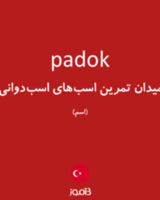  تصویر padok - دیکشنری انگلیسی بیاموز