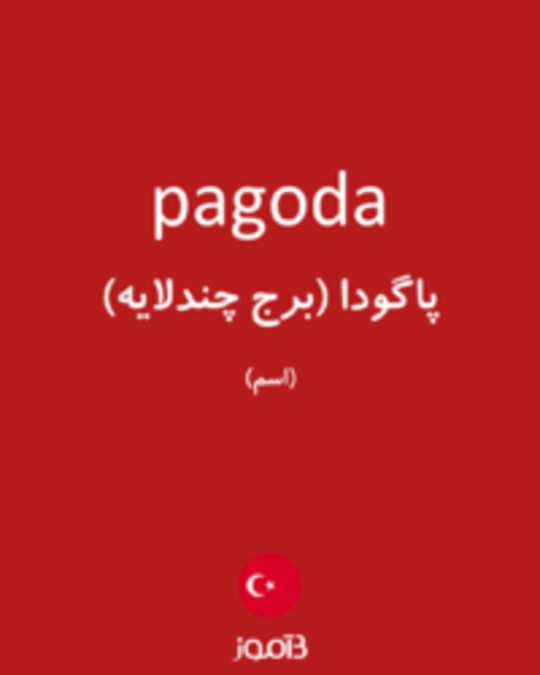  تصویر pagoda - دیکشنری انگلیسی بیاموز