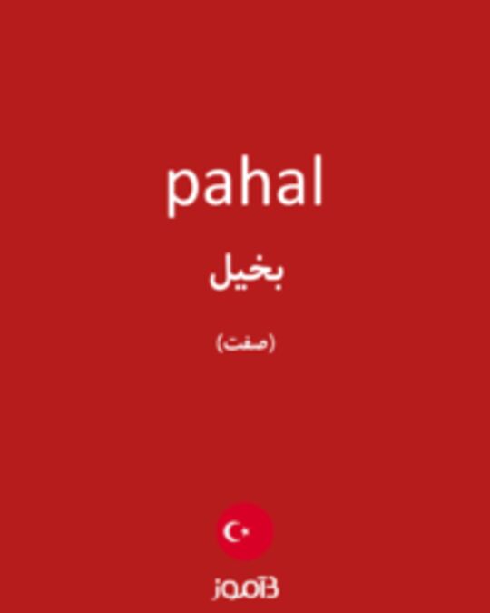  تصویر pahal - دیکشنری انگلیسی بیاموز