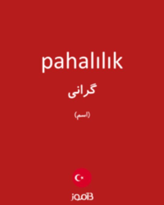  تصویر pahalılık - دیکشنری انگلیسی بیاموز