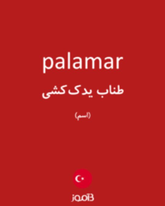  تصویر palamar - دیکشنری انگلیسی بیاموز