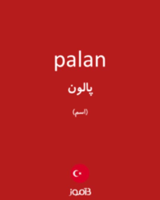  تصویر palan - دیکشنری انگلیسی بیاموز