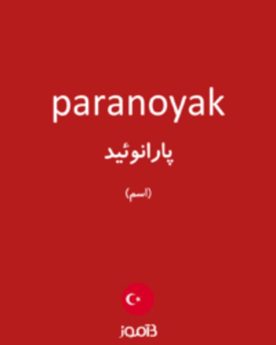  تصویر paranoyak - دیکشنری انگلیسی بیاموز