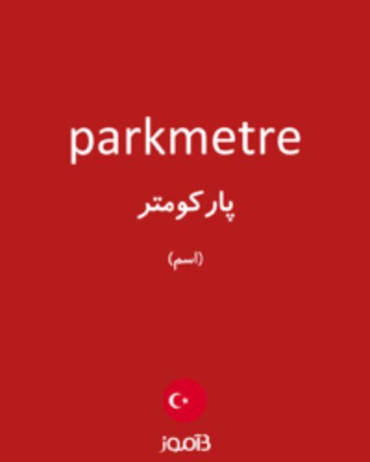  تصویر parkmetre - دیکشنری انگلیسی بیاموز